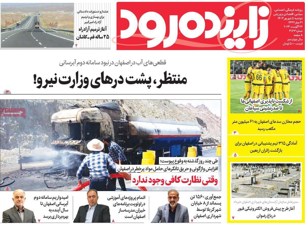 زاینده رود5 شهریور