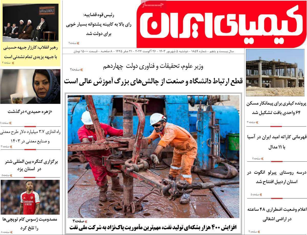 کیمیای ایران ۵شهریور