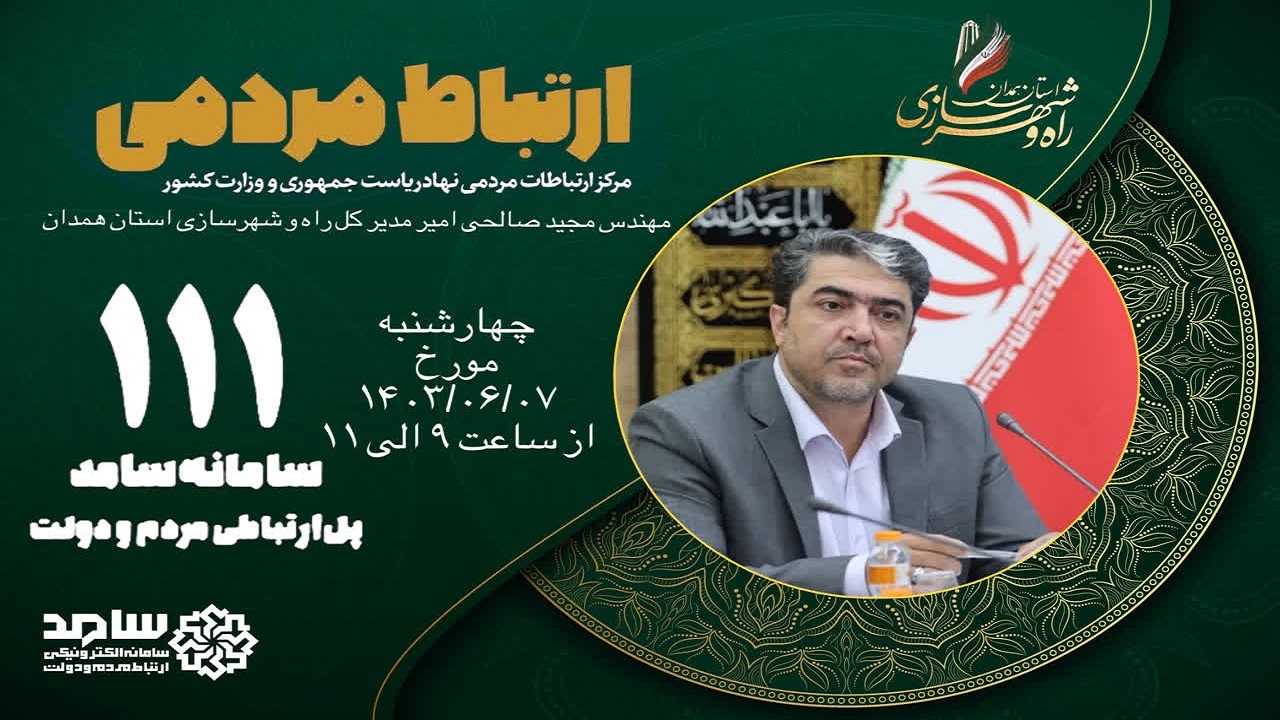 حضور مدیرکل راه و شهرسازی همدان در مرکز پاسخگویی سامانه سامد