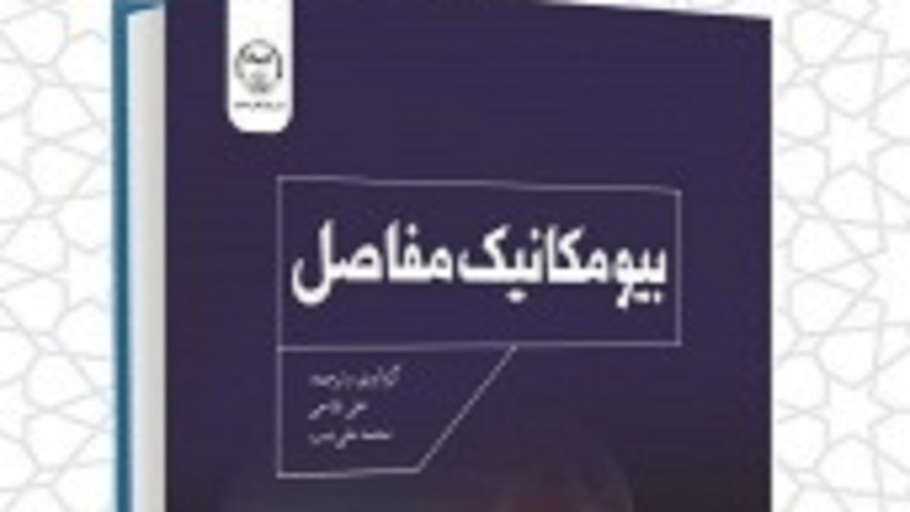 انتشار کتاب بیومکانیک مفاصل در چهارمحال و بختیاری