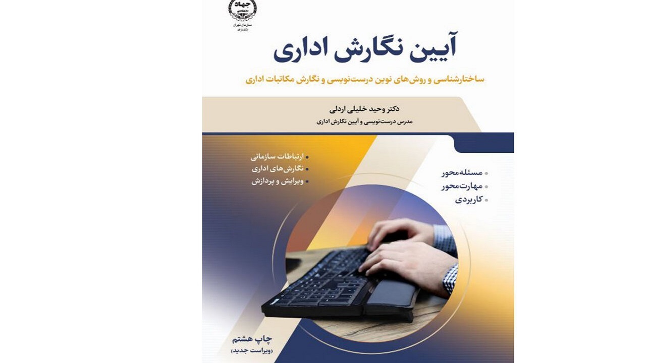 معرفی کتاب آیین نگارش اداری + فیلم