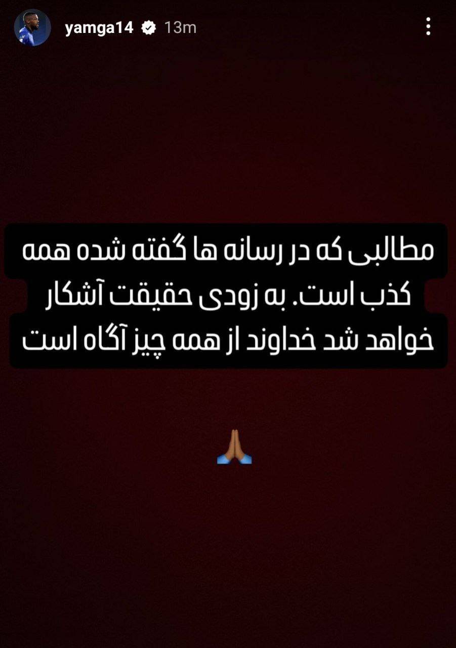 واکنش کوین یامگا به حواشی اخیر