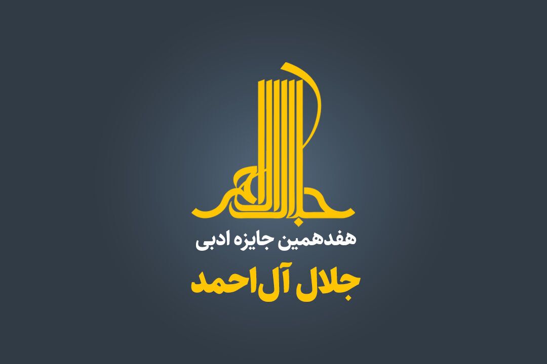 فراخوان هفدهمین جایزه ادبی «جلال آل‌ احمد» منتشر شد