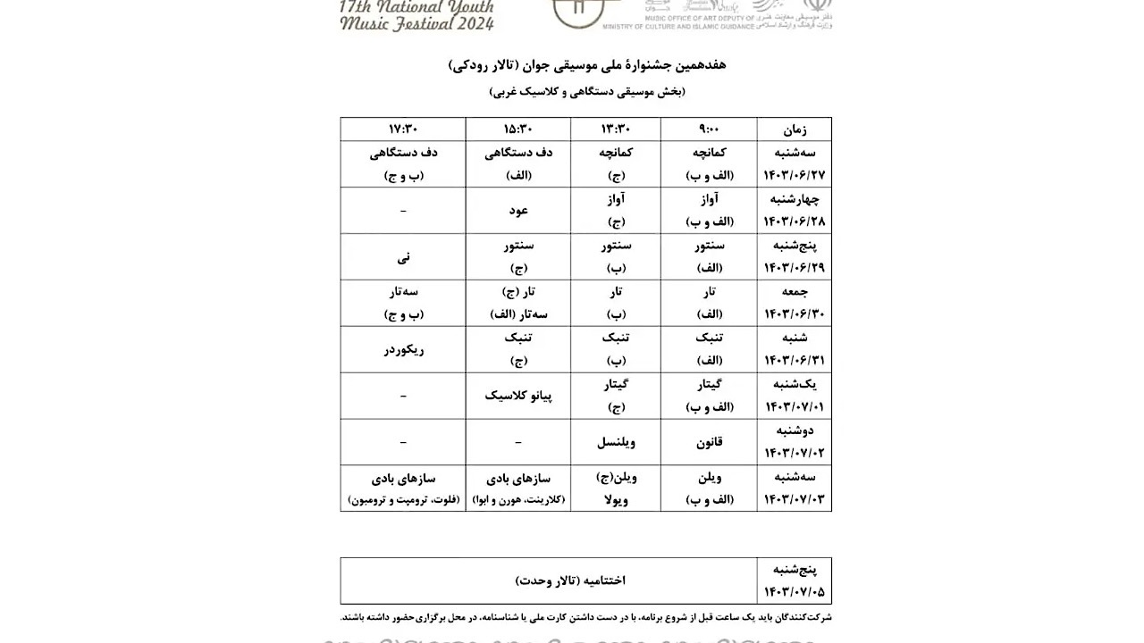 جشنواره ملی موسیقی جوان