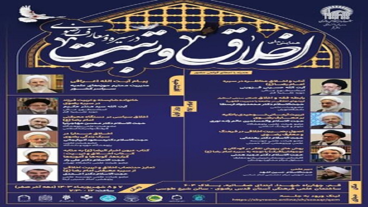 چهارمین سوگواره علمی فرهنگی امام رضا (ع) برگزار می‌شود