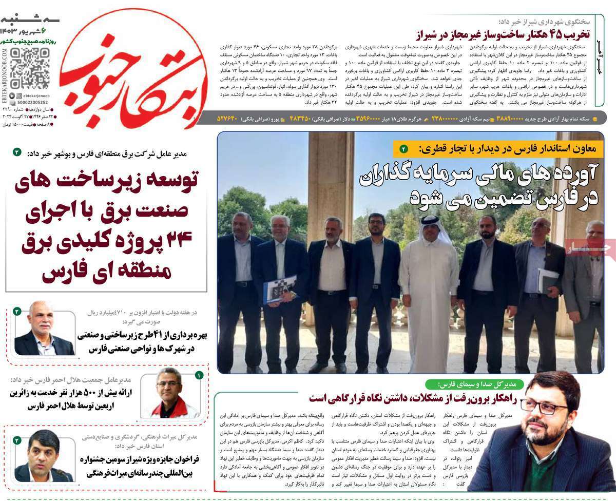 صفحه نخست روزنامه&zwnj;های استانی - سه&zwnj;شنبه ۶ شهریور