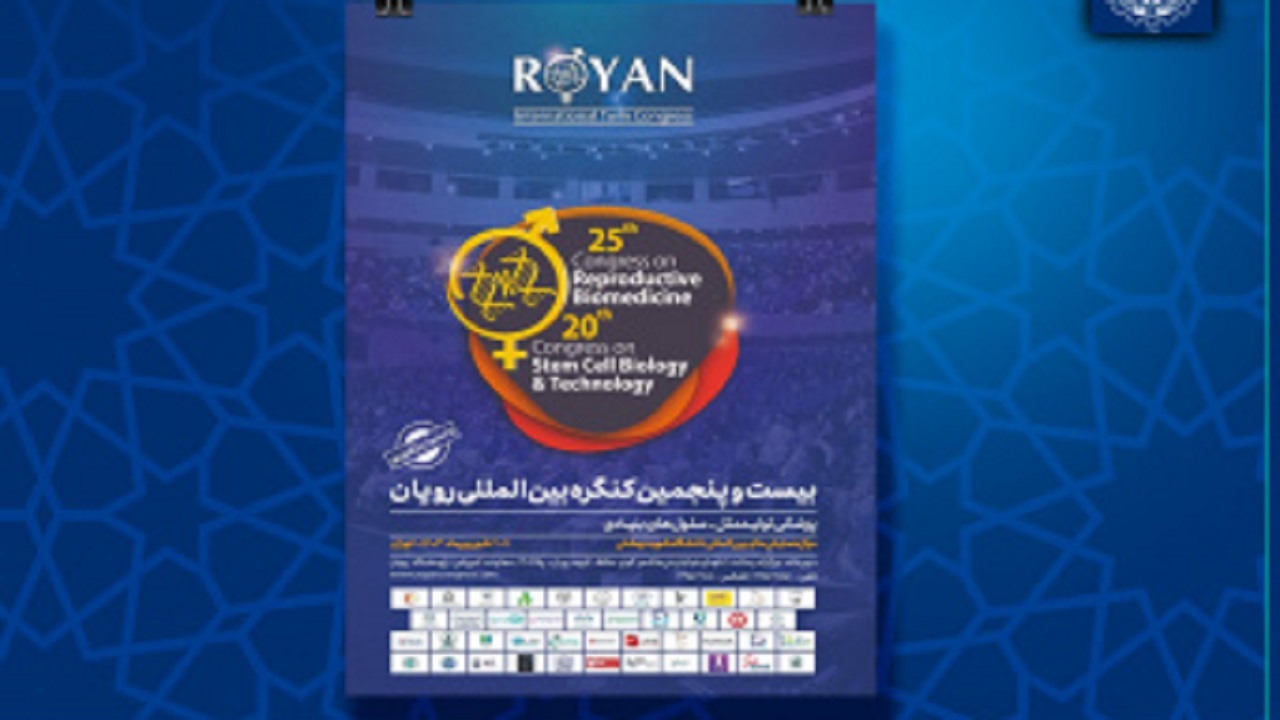 بیست و پنجمین کنگره و جشنواره بین‌المللی رویان برگزار می‌شود