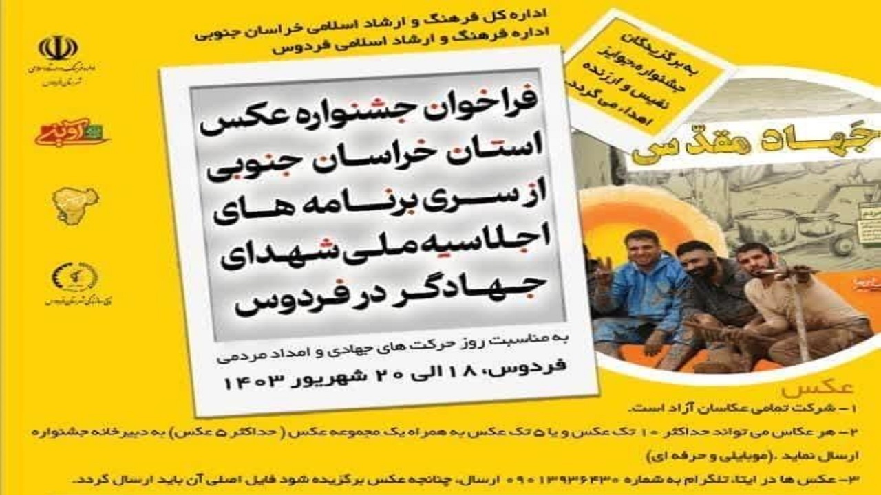 برگزاری جشنواره عکس اردو‌های جهادی خراسان جنوبی