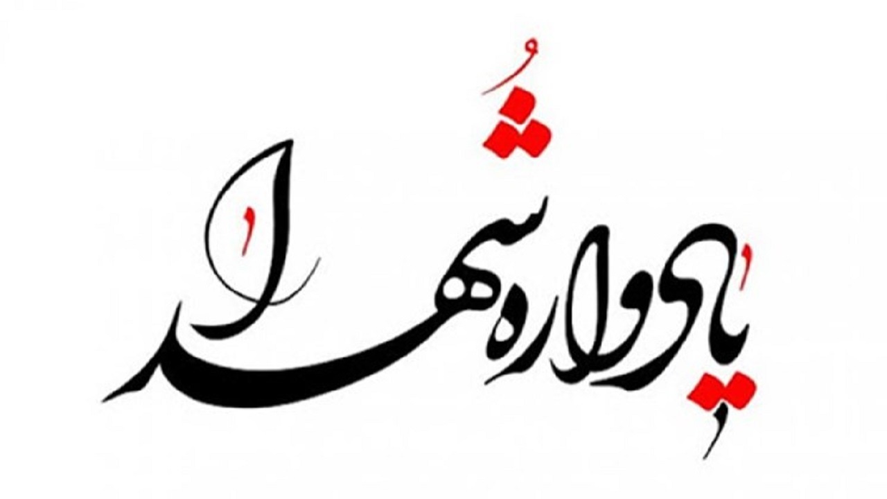 برگزاری یادواره ۱۷ شهید روستای جوستان طالقان