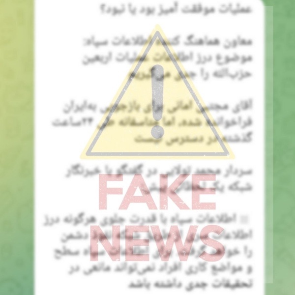 خبر فیک منتسب به معاون هماهنگ کننده سازمان اطلاعات سپاه