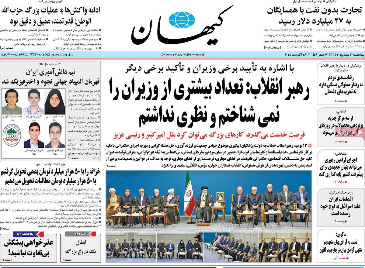 روزنامه کیهان