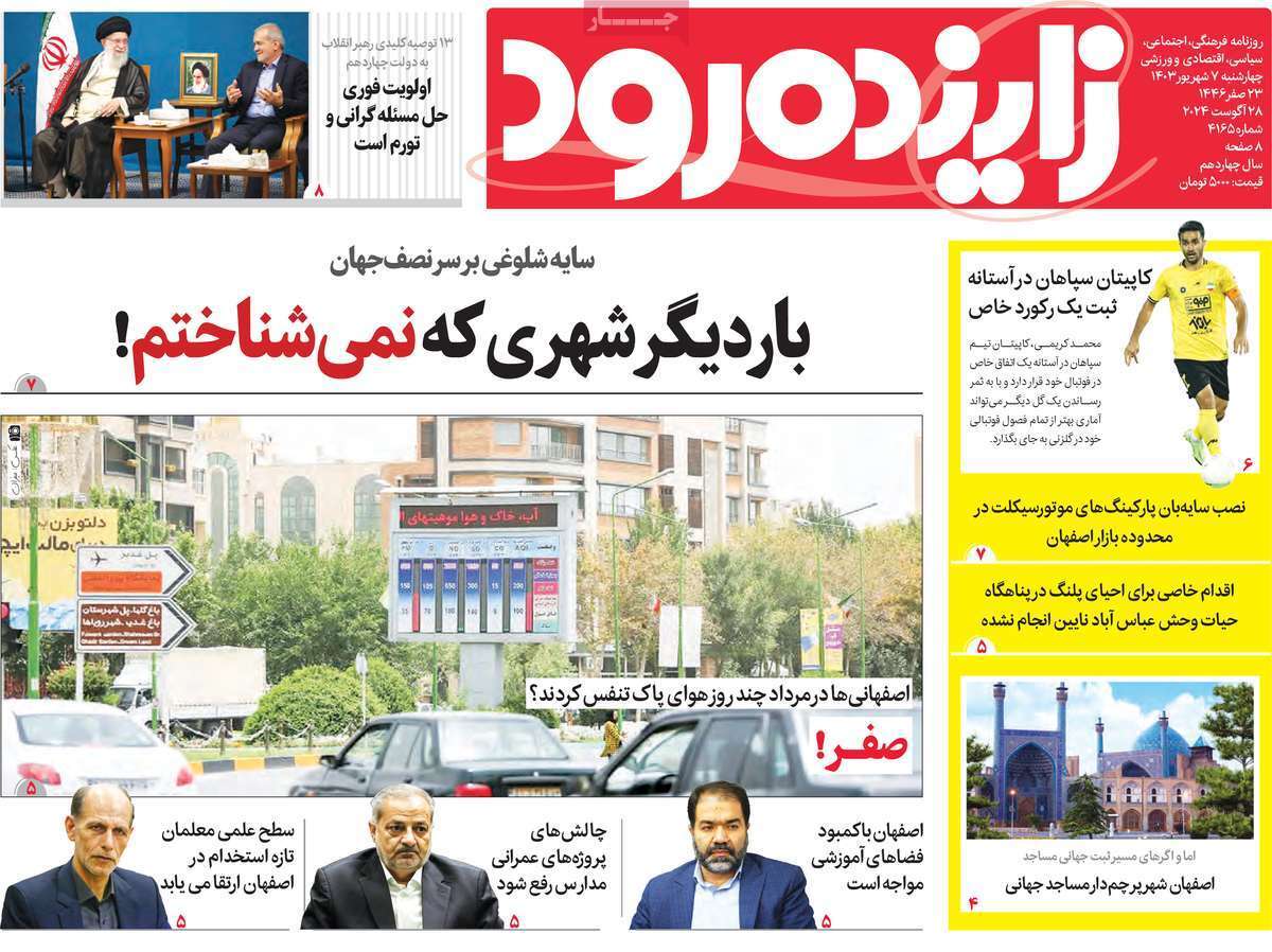 زاینده رود ۷ شهریور