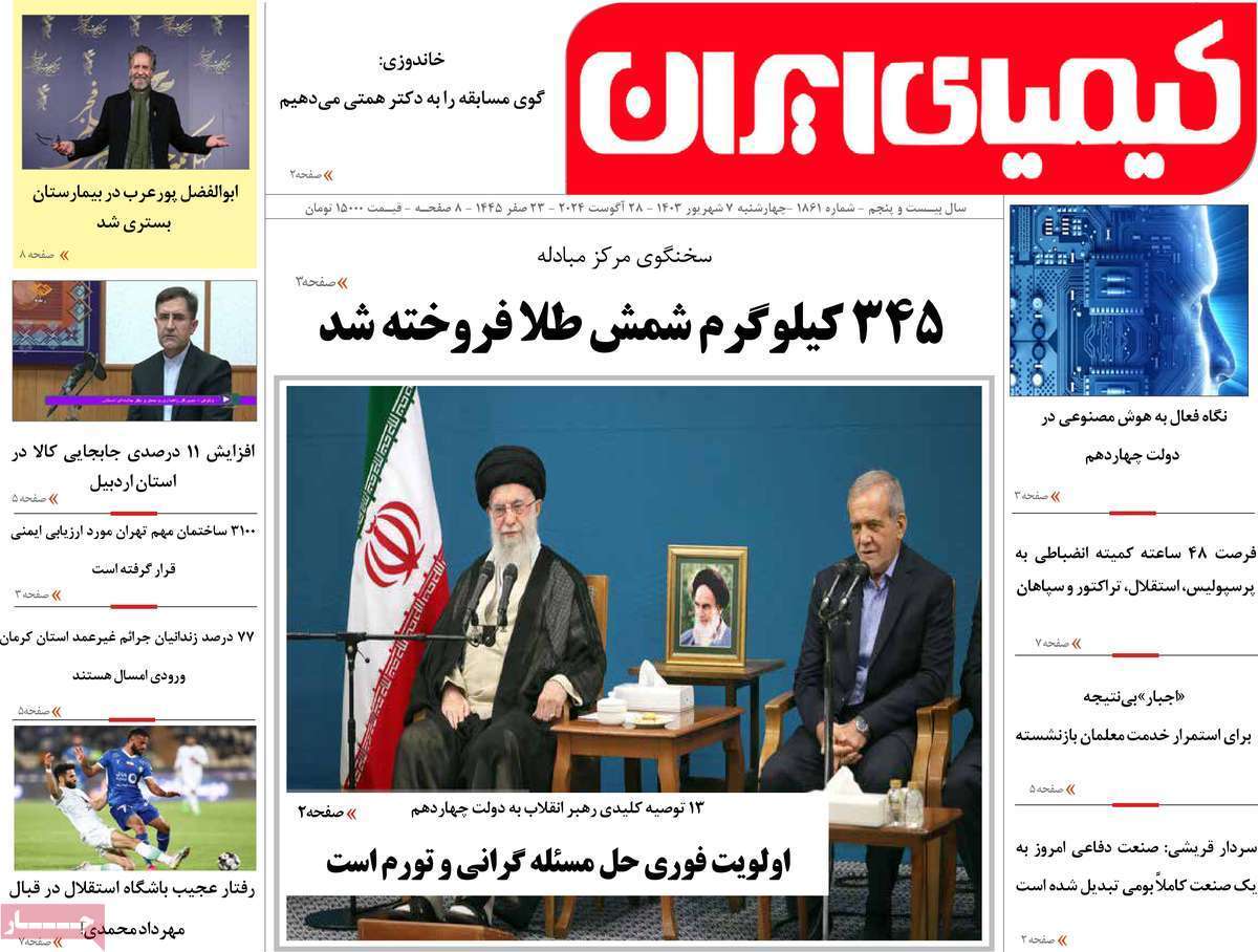 کیمیای ایران ۷ شهریور