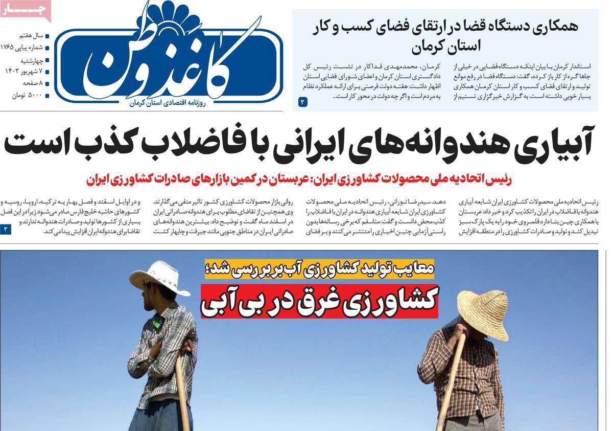 صفحه نخست روزنامه&zwnj;های امروز استان کرمان ـ چهارشنبه ۷ شهریور ماه