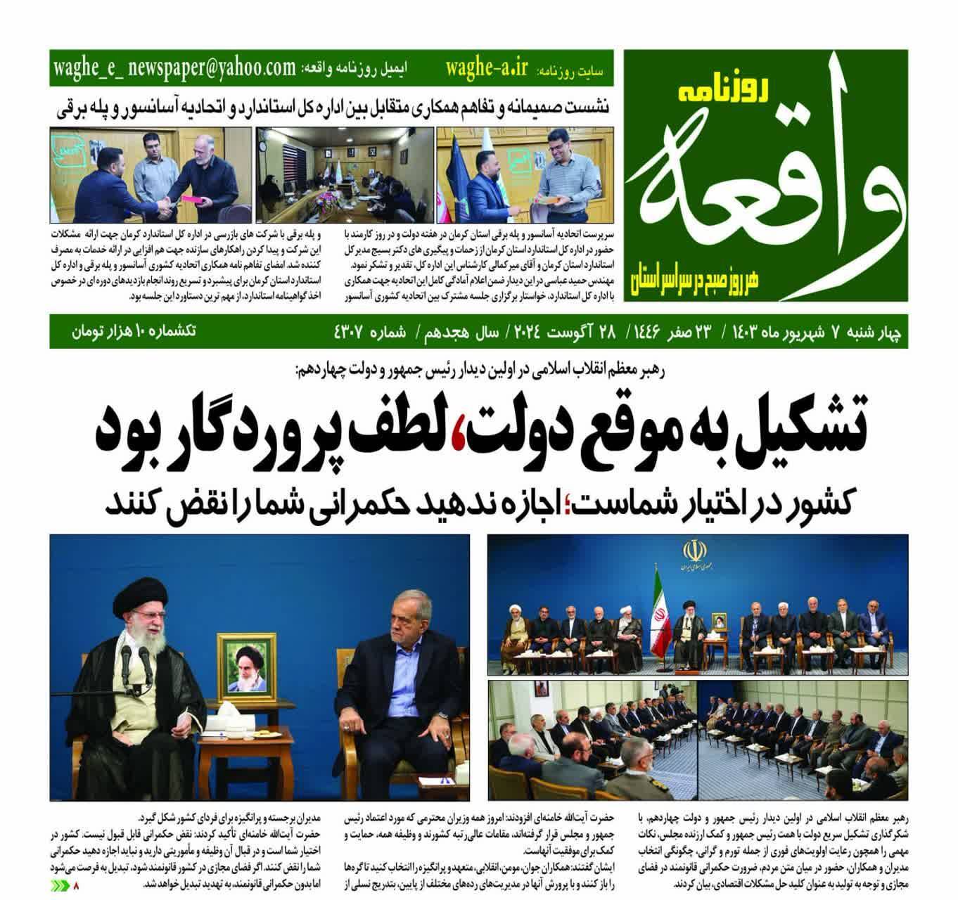 صفحه نخست روزنامه&zwnj;های امروز استان کرمان ـ چهارشنبه ۷ شهریور ماه