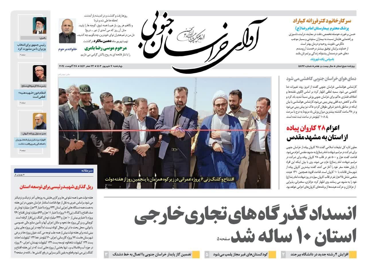 صفحه نخست روزنامه&zwnj;های خراسان جنوبی - چهارشنبه ۷شهریور