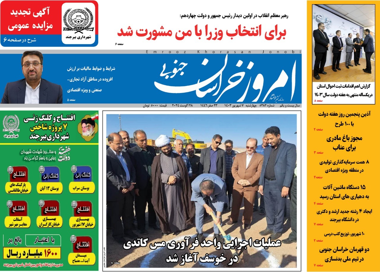 صفحه نخست روزنامه&zwnj;های خراسان جنوبی - چهارشنبه ۷شهریور