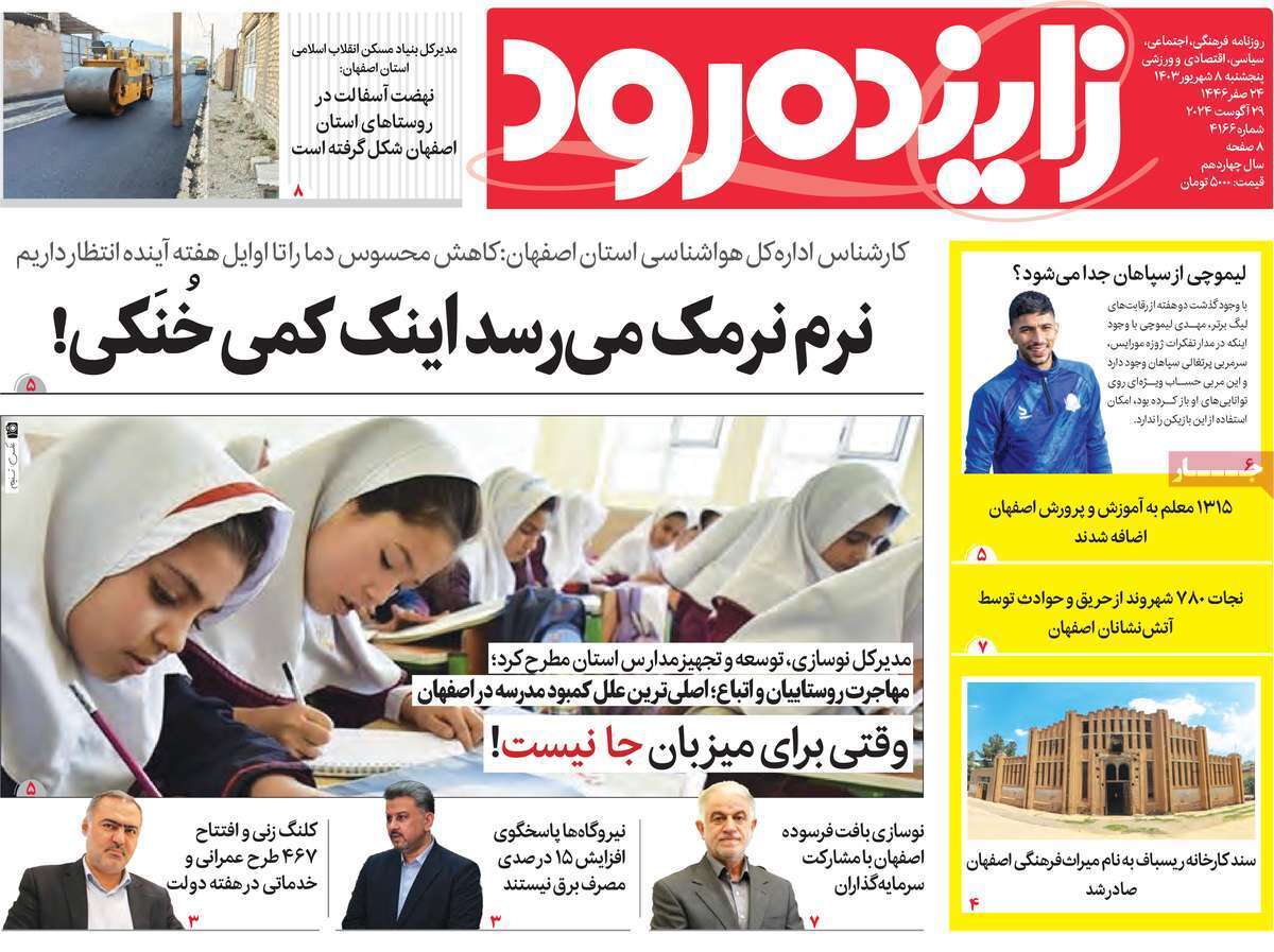 زاینده رود ۸ شهریور