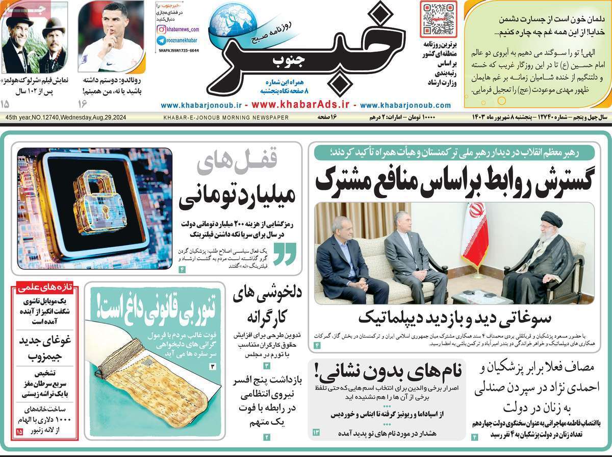 صفحه نخست روزنامه&zwnj;های استانی - پنجشنبه ۸ شهریور