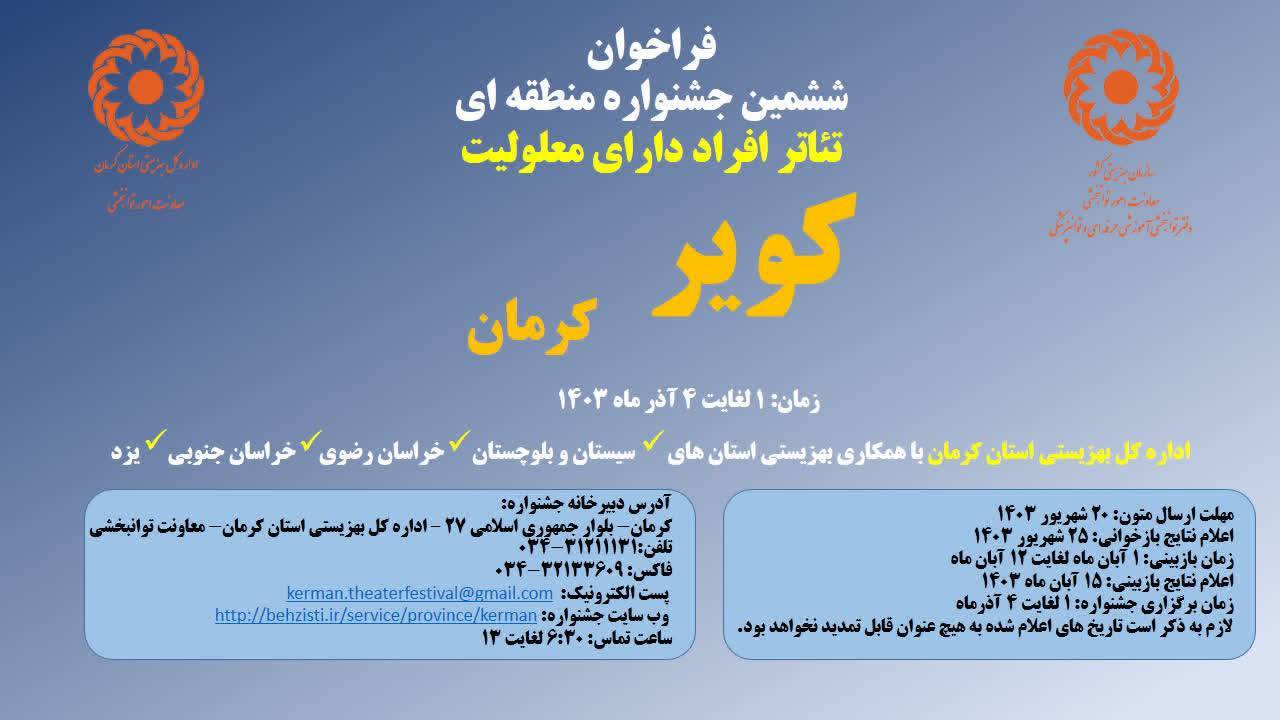 برگزاری ششمین جشنواره منطقه‌ای تئاتر افراد دارای معلولیت در کرمان