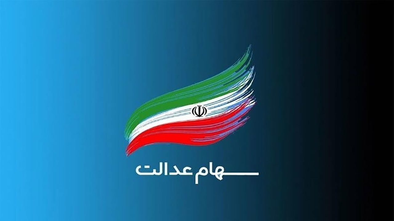 نزدیک ۳ همت از سود مرحله سوم سهام عدالت همچنان وصول نشده است