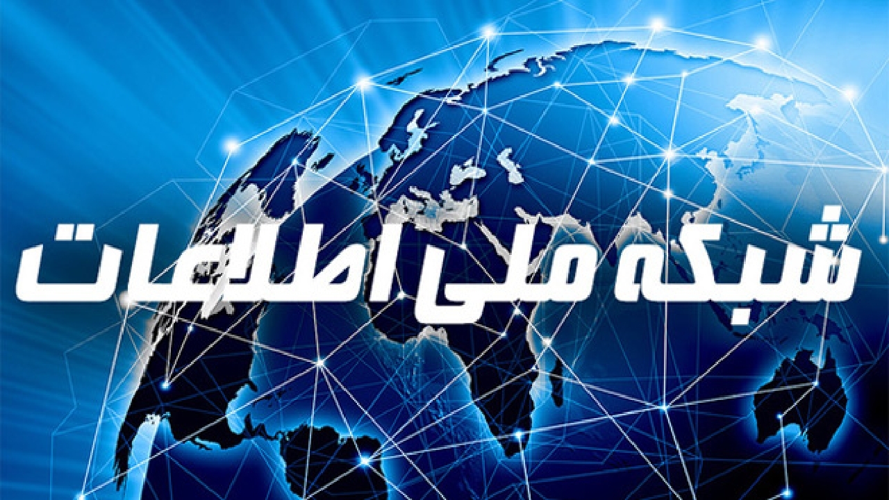 اتصال ۹۳ درصد روستا‌های کردستان به شبکه ملی اطلاعات