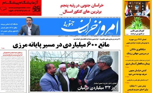روزنامه امروز خراسان جنوبی