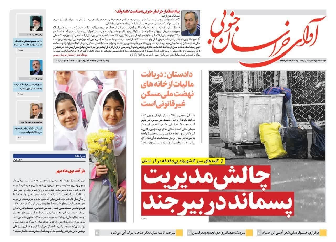 روزنامه آوای خراسان جنوبی