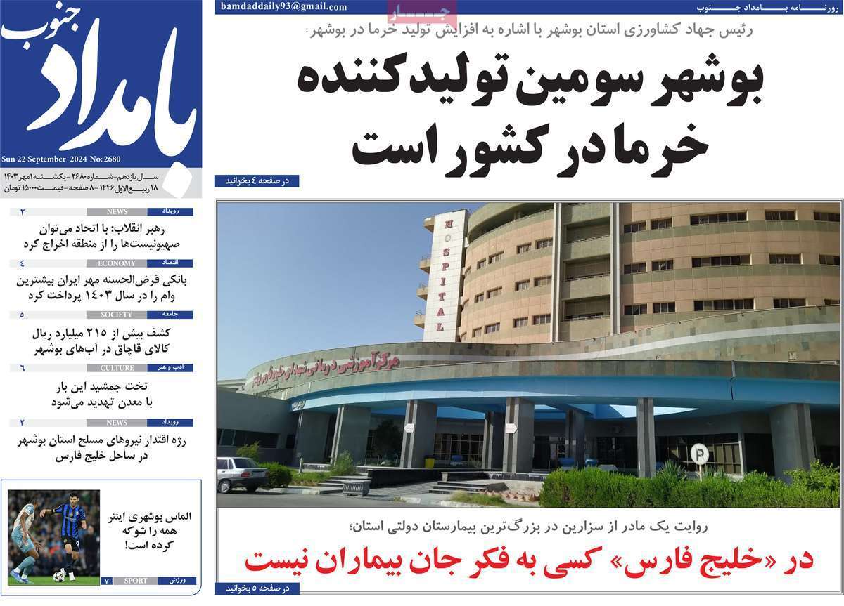 بامداد جنوب اول مهر