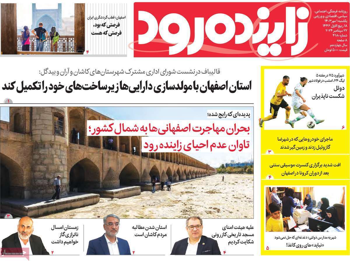زاینده رود اول مهر