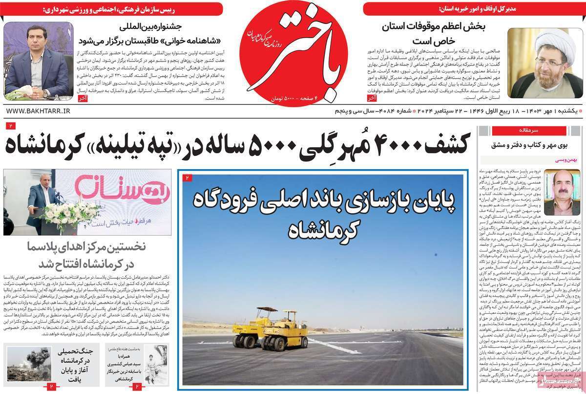 باختر اول مهر