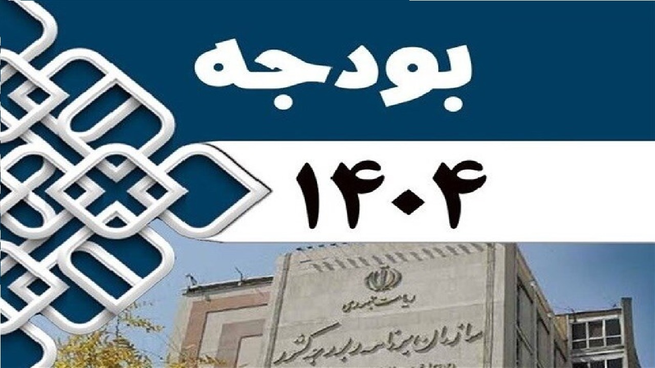 نقش بودجه ۱۴۰۴ در معیشت مردم