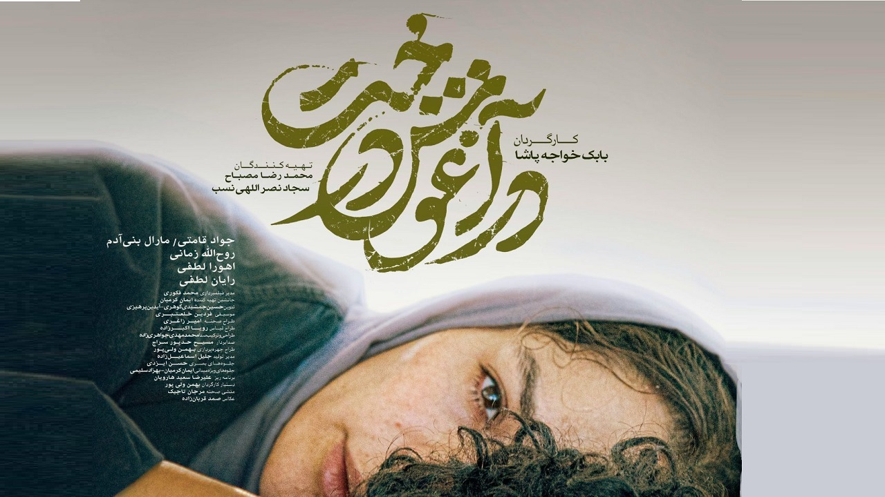 "در آغوش درخت" راهی اسکار شد