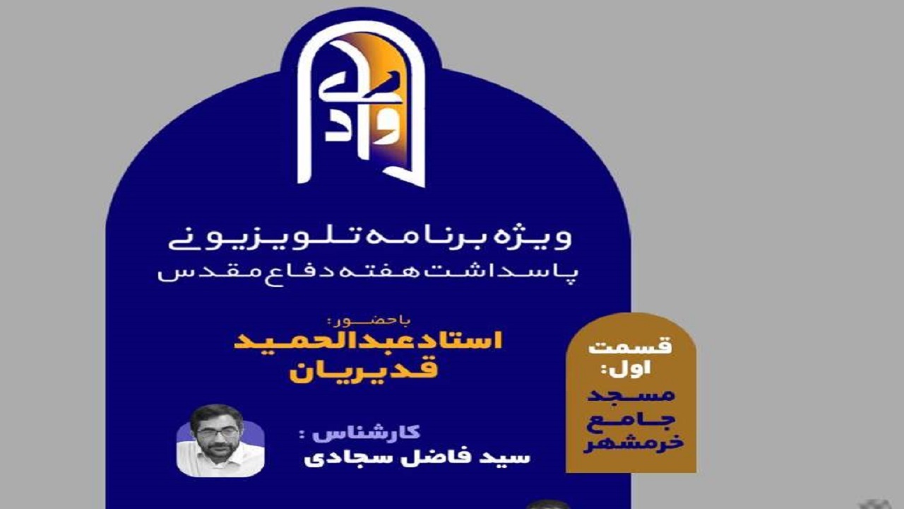 آغاز پخش ویژه برنامه «وادی» از شبکه دو سیما