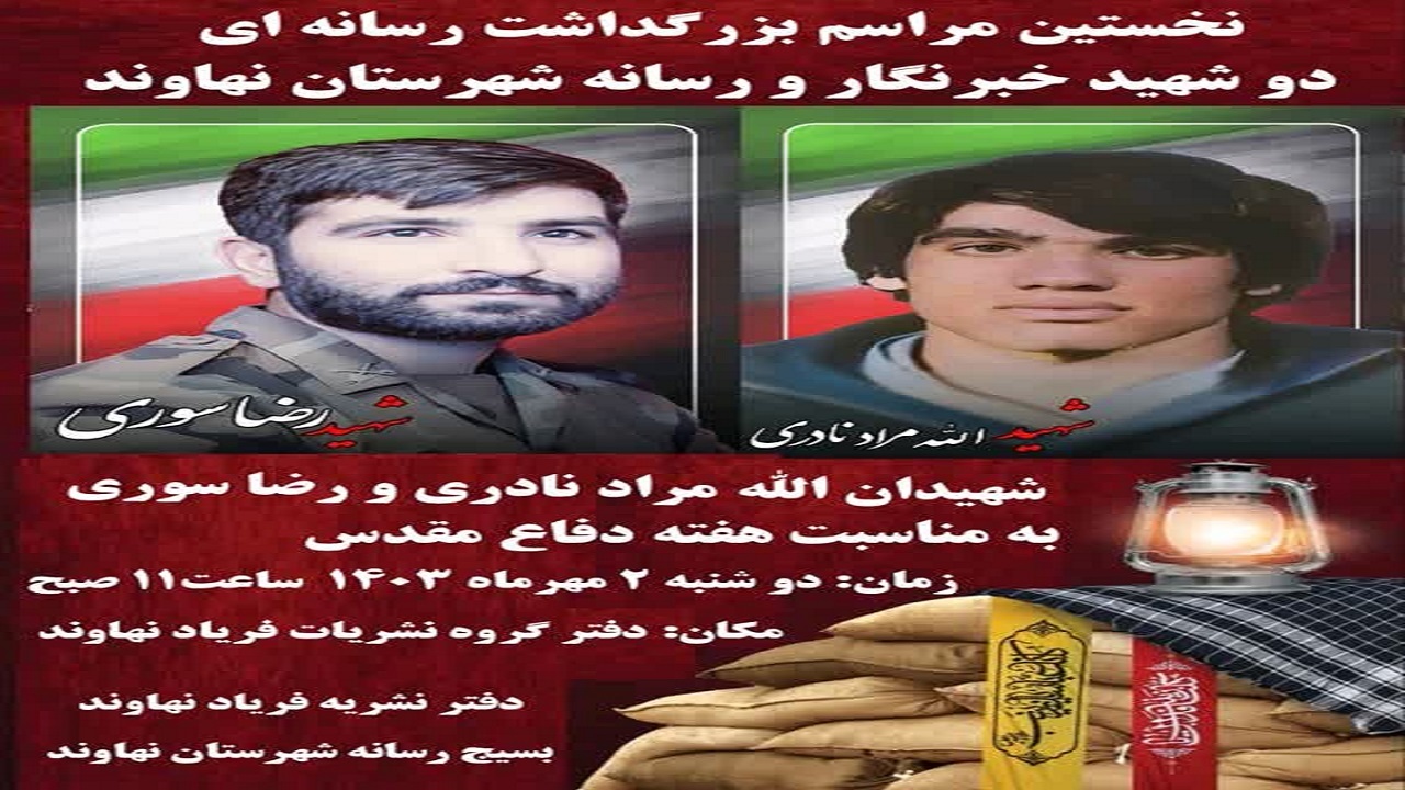 برگزاری نخستین یادواره دو شهید رسانه در شهرستان نهاوند