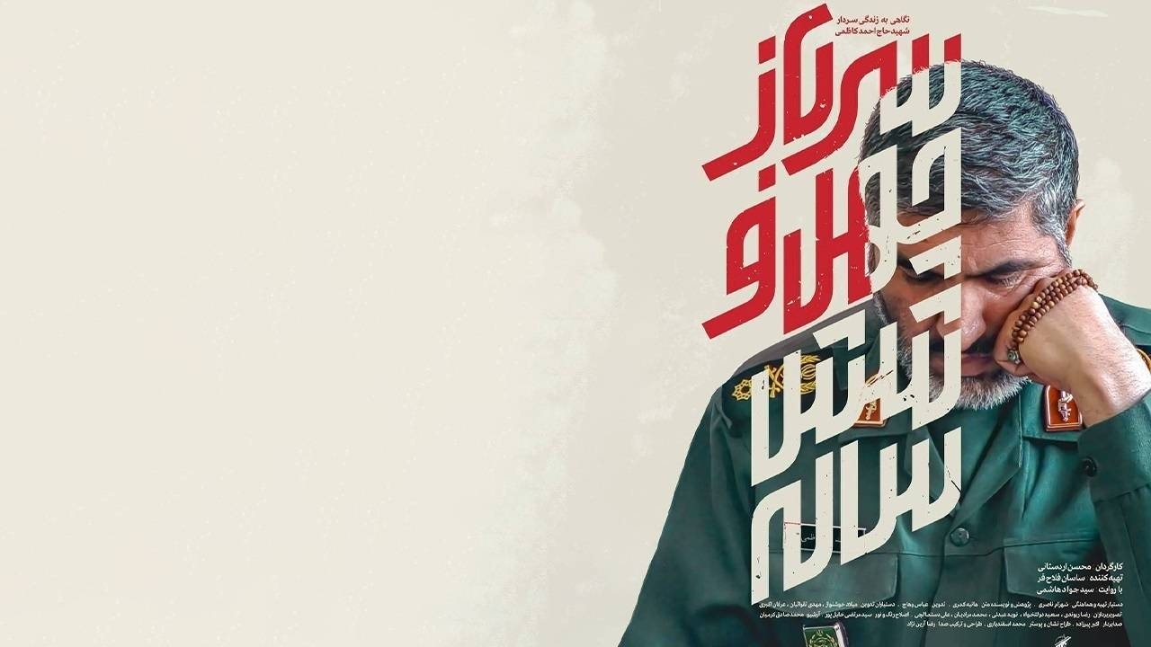 نگاهی به زندگی شهید سردار احمد کاظمی در شبکه قرآن