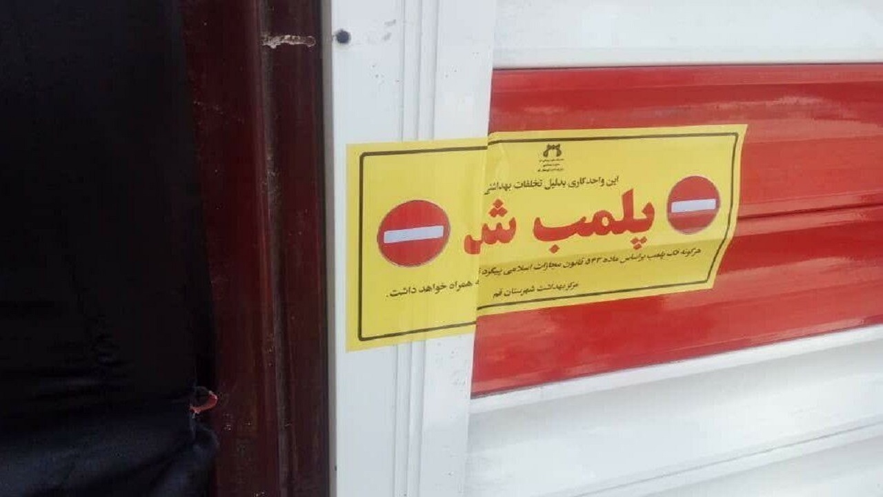 پلمب مرکز غیر مجاز دندانسازی در قم