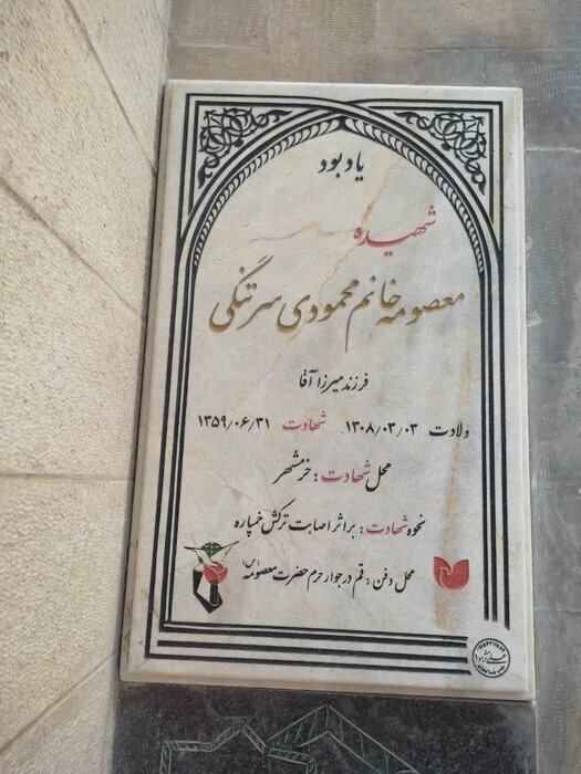 مزار &nbsp;شهیده معصومه محمودی سرتنگی