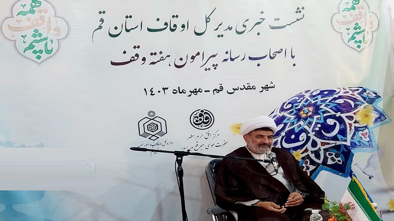 قم اولین استان کشور در سند دار کردن کلیه موقوفات شد