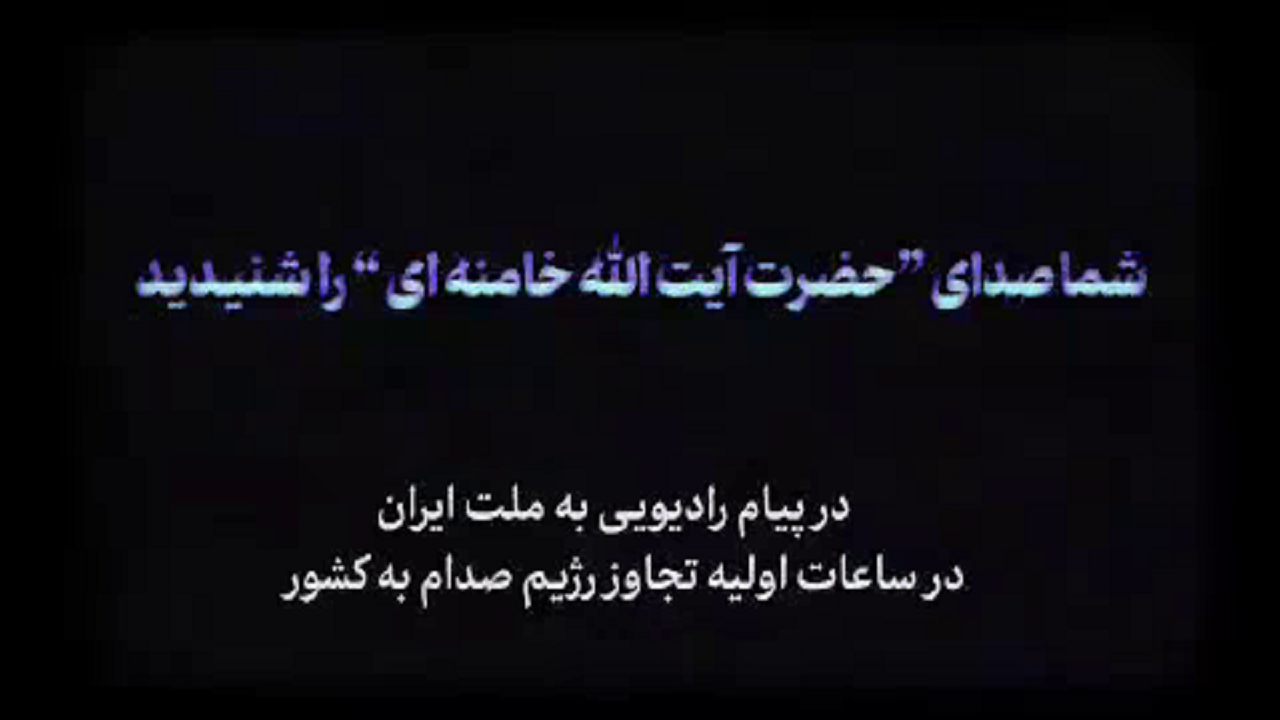 پیامی تاریخی در اولین ساعات جنگ + فیلم
