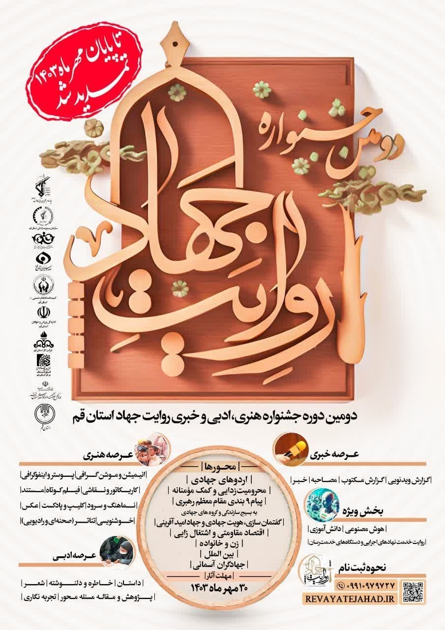 تمدید جشنواره روایت جهاد استان قم تا پایان مهرماه