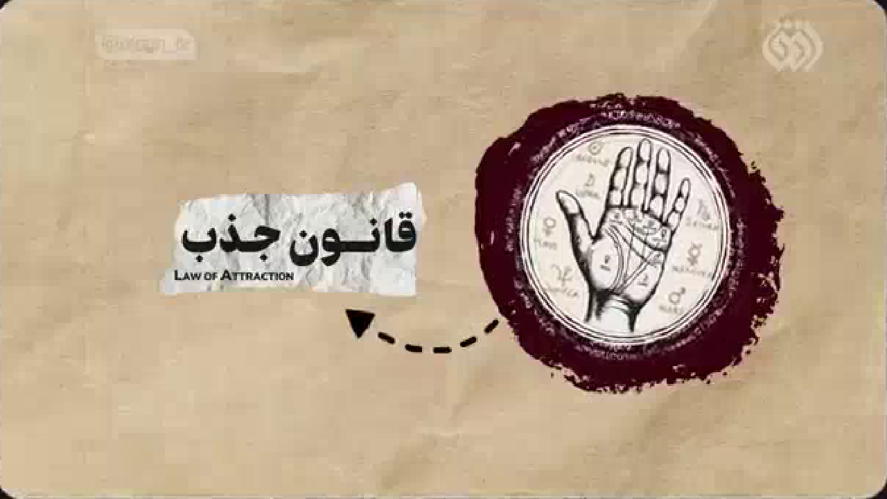 در جستجوی خوشبختی با «قانون جذب»! + فیلم