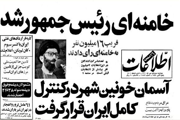 اعلام رسمی ریاست جمهوری آیت الله خامنه ای در روزنامه ها
