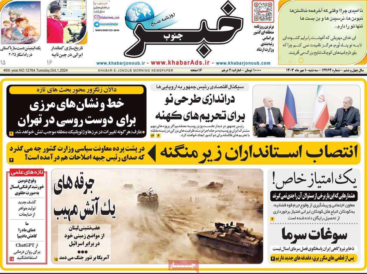 صفحه نخست روزنامه&zwnj;های استانی -سه شنبه ۱۱ مهر