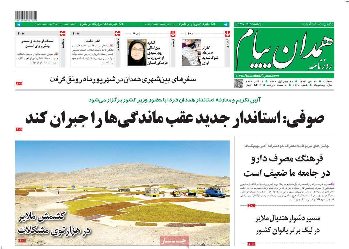 صفحه نخست روزنامه&zwnj; همدان پیام -سه شنبه ۱۱ مهر