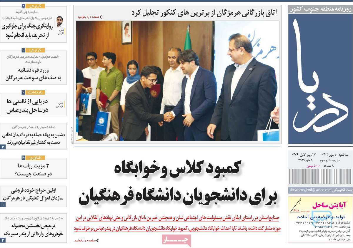 صفحه نخست روزنامه&zwnj; دریا -سه شنبه ۱۱ مهر