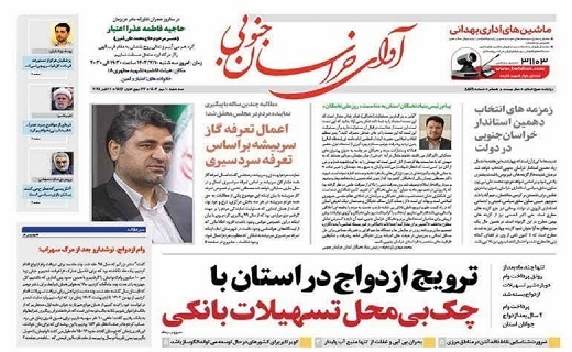 صفحه نخست روزنامه&zwnj;های خراسان جنوبی - سه شنبه ۱۰ مهر