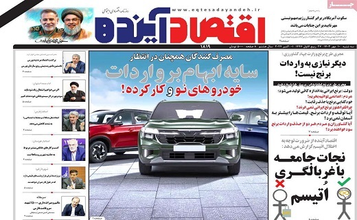 روزنامه اقتصاد اینده