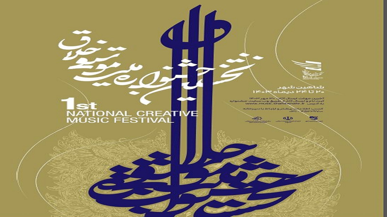 نخستین جشنواره ملی موسیقی خلاق در ایران برگزار می‌شود