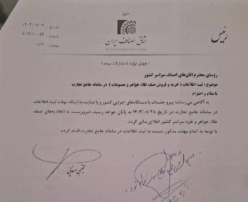 مصوبه ثبت معاملات طلافروشی&zwnj;ها در سامانه جامع تجارت